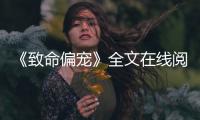 《致命偏宠》全文