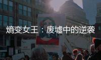 熵变女王：废墟中
