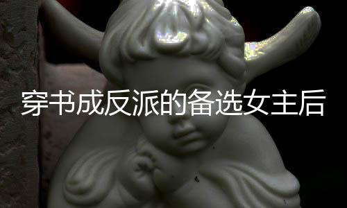 《算卦太准，一不小心功德爆表啦！》全文在线阅读