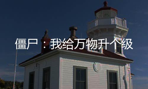 《重生七零：嫁了个傲娇汉子》全文在线阅读