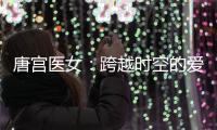 唐宫医女：跨越时