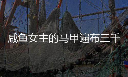 《穿书后，她在八十年代发家致富》全文在线阅读