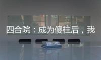 四合院：成为傻柱