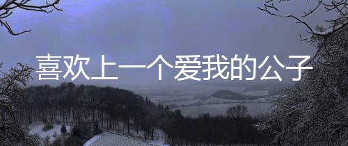 《八零对照组：换亲后，我被团宠了》全文在线阅读