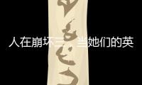 人在崩坏三，当她