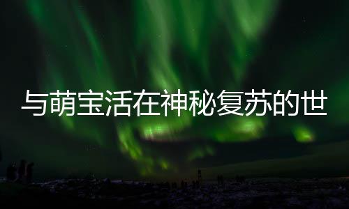 《替嫁随军第一晚，她就住进了医院》全文在线阅读
