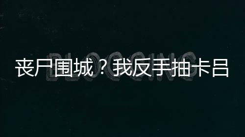《嫁绝嗣长官，好孕作精在七零躺赢》全文在线阅读