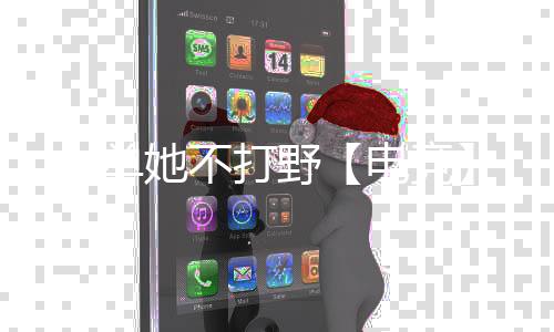 《别闹，薄先生！》全文在线阅读