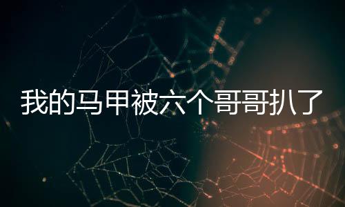 《惊！天降老公竟是首富》全文在线阅读