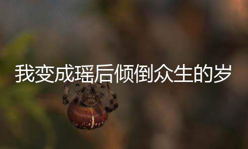 《80年代剽悍土著女》全文在线阅读