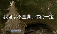 我可以不圆满，你
