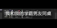 我和我的学霸男友
