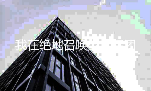 《闪婚七零：随军养崽暴富了》全文在线阅读