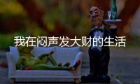 我在闷声发大财的