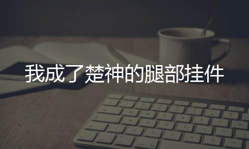 《快穿年代之炮灰逆袭》全文在线阅读