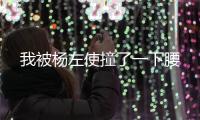 我被杨左使撞了一