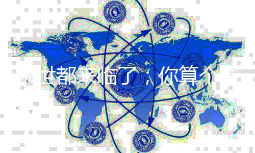《大神你人设崩了》全文在线阅读