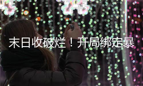 《被夺一切后她封神回归》全文在线阅读