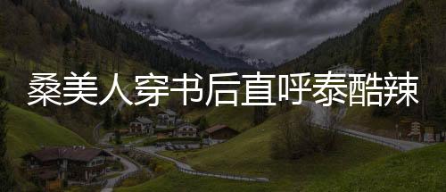 《穿书成恶毒女配，我创死霸总全家》全文在线阅读