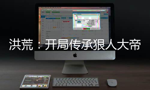 《快穿世界吃瓜第一线》全文在线阅读