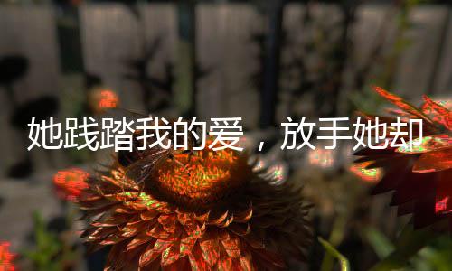 《惊！天降老公竟是首富》全文在线阅读