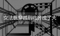 女法医穿越到北齐