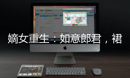 《穿书后，她在八十年代发家致富》全文在线阅读