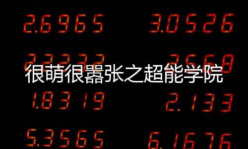 《预谋心动》全文在线阅读