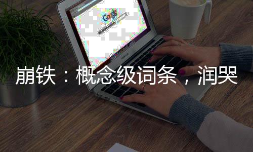 《当社恐成为警局团宠》全文在线阅读