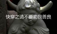 快穿之请不要劝我
