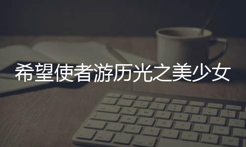 希望使者游历光之美少女世界