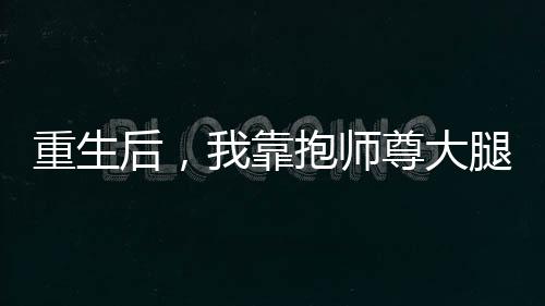 《恶毒女配在娃综被崽反向贴贴》全文在线阅读