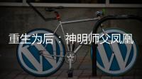 重生为后：神明师