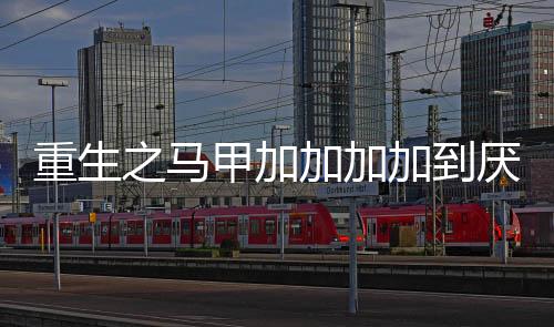 《替嫁随军第一晚，她就住进了医院》全文在线阅读