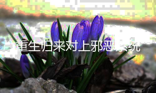 《被夺一切后她封神回归》全文在线阅读