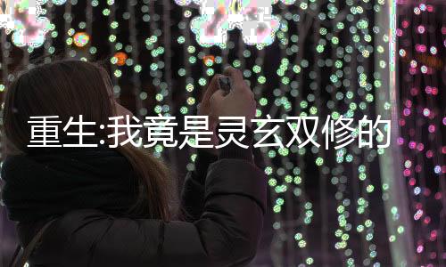 《绑定神豪系统后我成了豪门真千金》全文在线阅读