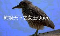 韩娱天下之女王Q