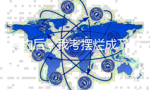 《许你万丈光芒好》全文在线阅读