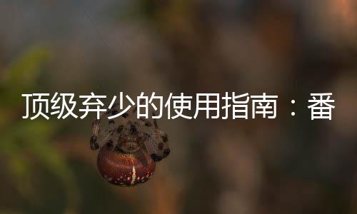 《替嫁随军第一晚，她就住进了医院》全文在线阅读