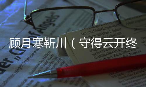 《穿书后，她在八十年代发家致富》全文在线阅读