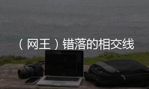 《入夜，娇软乖乖被京圈大佬吻哭了》全文在线阅读
